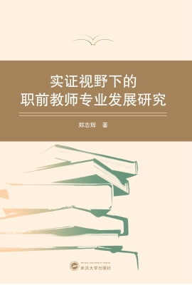 实证视野下的职前教师