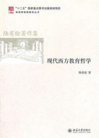 现代西方教育哲学