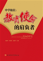 中学校长——教育使命