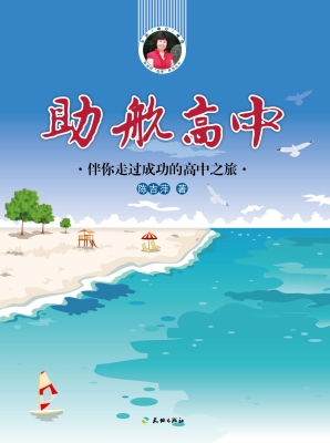 助航高中：伴你走过成功
