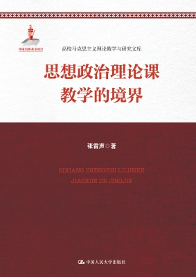 思想政治理论课教学的