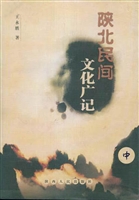 陕北民间文化广记（中）