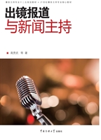 出镜报道与新闻主持