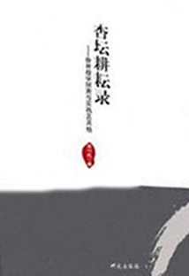 杏坛耕耘录 : 教育教