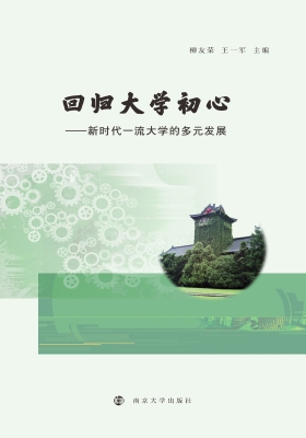 回归大学初心——新时