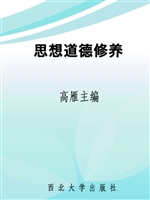 思想道德修养