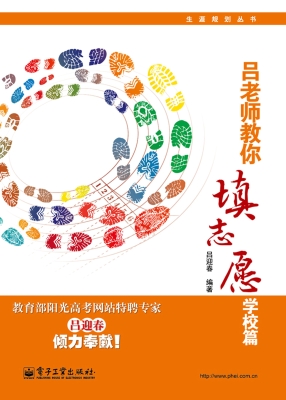吕老师教你填志愿——