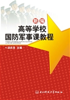 新编高等学校国防军事