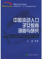 中国流动人口子女教育