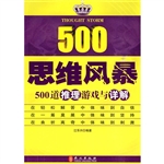 思维风暴-500道推理游