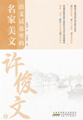 语文试卷里的名家美文