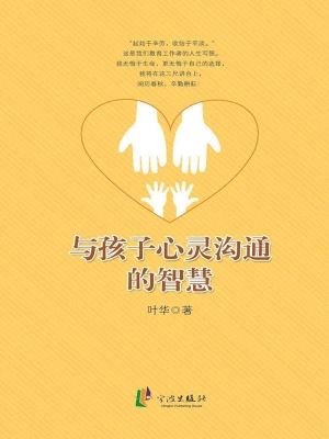与孩子心灵沟通的智慧