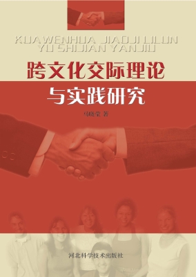 跨文化交际理论与实践