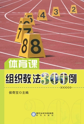 体育课组织教法300例