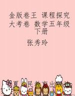 金版卷王 课程探究大