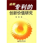 逾期专利的创新价值研