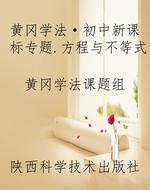 黄冈学法·初中新课标