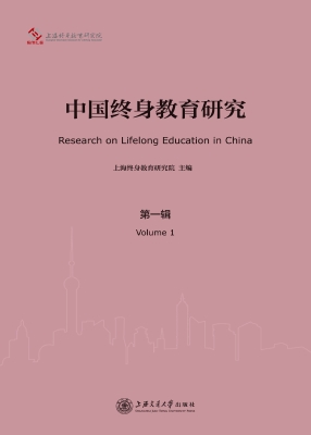 中国终身教育研究（第一