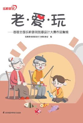 老·爱·玩——首届全