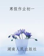 寒假作业初一