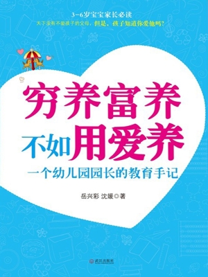 穷养富养不如用爱养—