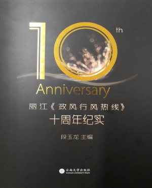 丽江《政风行风热线》