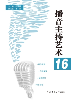 播音主持艺术 16