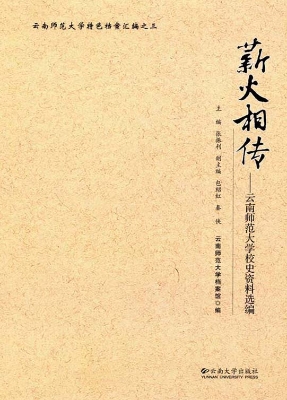 薪火相传：云南师范大学