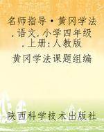 名师指导·黄冈学法.