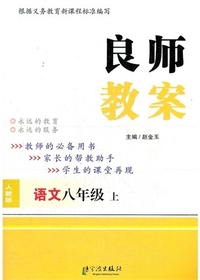 良师教案·语文八年级