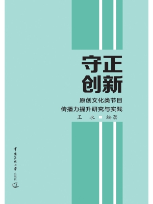 守正创新：原创文化类节