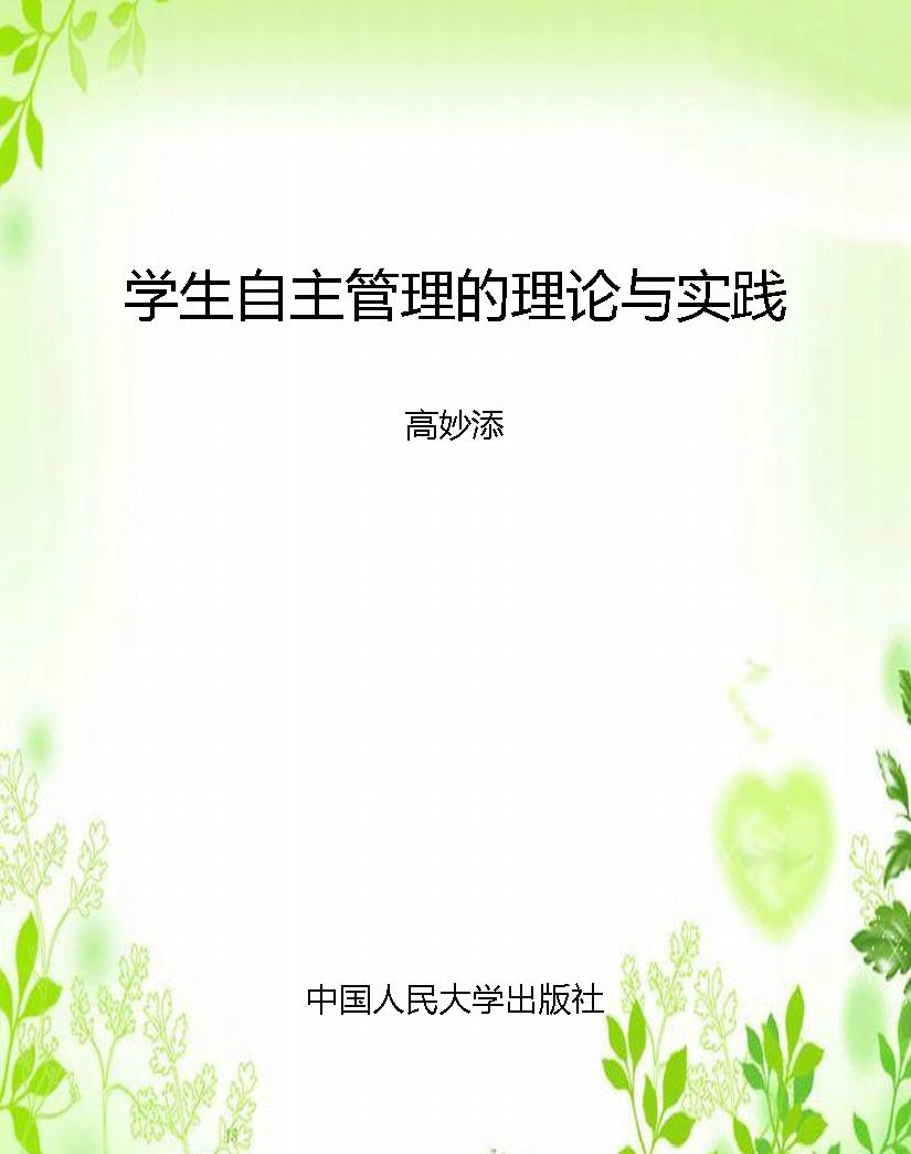 学生自主管理的理论与