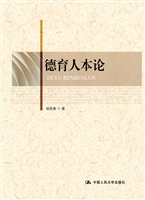 德育人本论