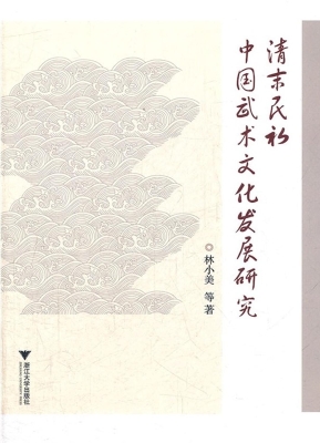 清末民初中国武术文化