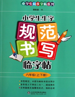 小学生生字规范书写临