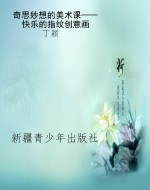 奇思妙想的美术课——