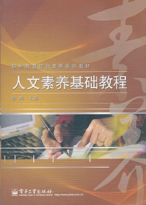 人文素养基础教程