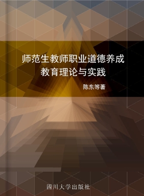 师范生教师职业道德养