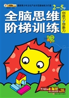 全脑思维阶梯训练——