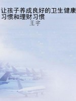 让孩子养成良好的卫生