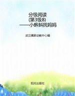 分级阅读（第3级8）——小