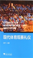 现代体育观赛礼仪