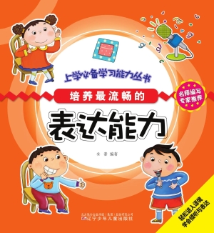 培养最流畅的表达能力