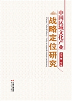 中国区域文化产业战略