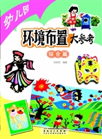 幼儿园环境布置大参考