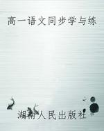 高一语文同步学与练