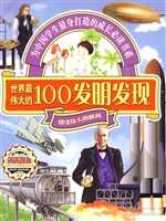 世界最伟大的100发明