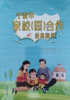 宁波市家校（园）合作经典