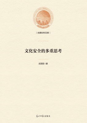 文化安全的多重思考