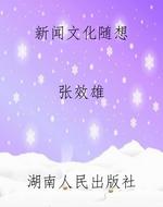 新闻文化随想